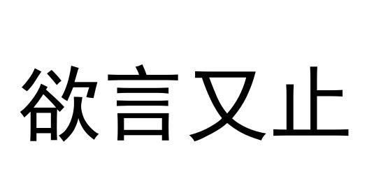 欲言又止