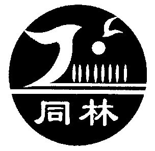  em>同林 /em>