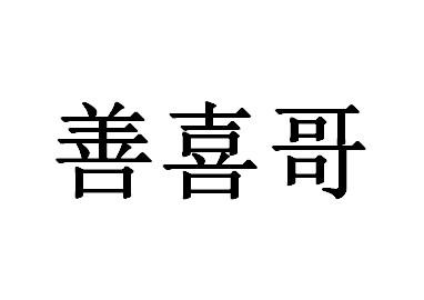善喜哥 - 商标 - 爱企查