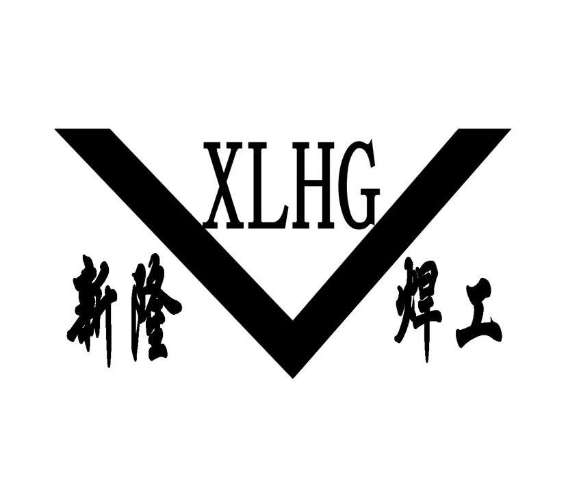  em>新 /em> em>隆 /em>焊工  em>xl /em>hg
