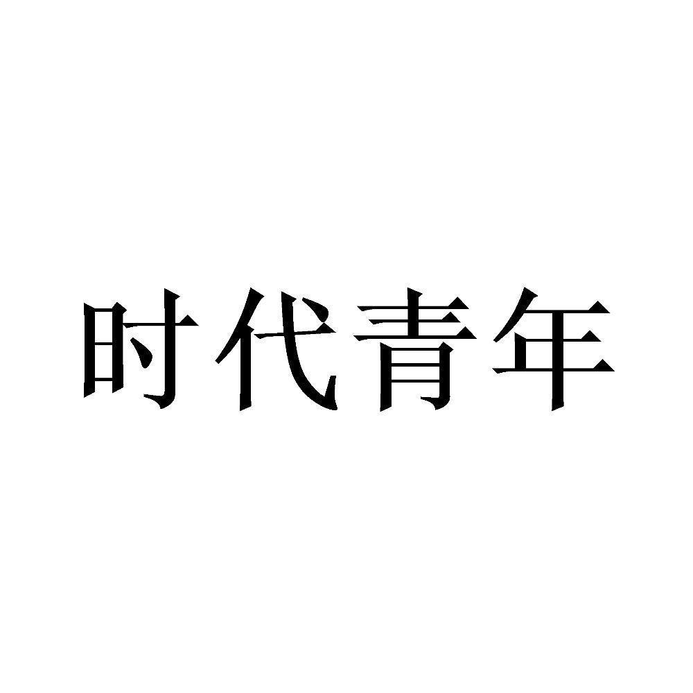 時代 em>青年 /em>