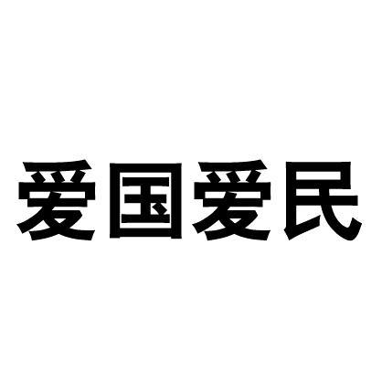 爱国爱民 - 商标 - 爱企查
