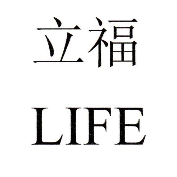 立福 em>life /em>