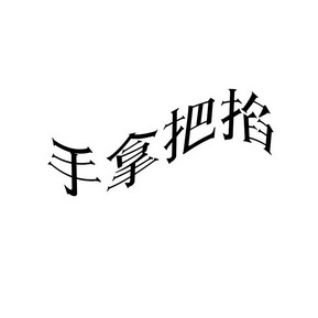  em>手拿 /em>把 em>掐 /em>