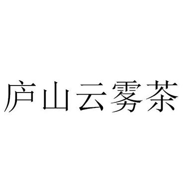 庐山云雾茶                                