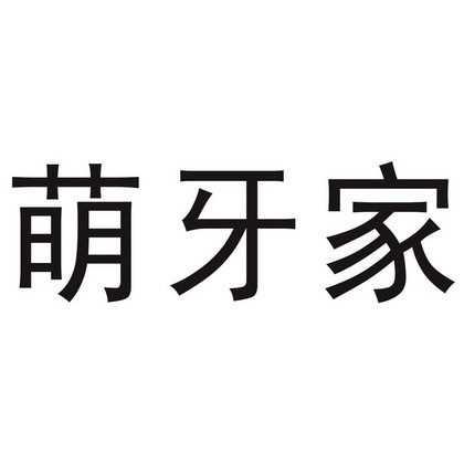 萌牙家