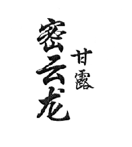 密云龙甘露_企业商标大全_商标信息查询_爱企查