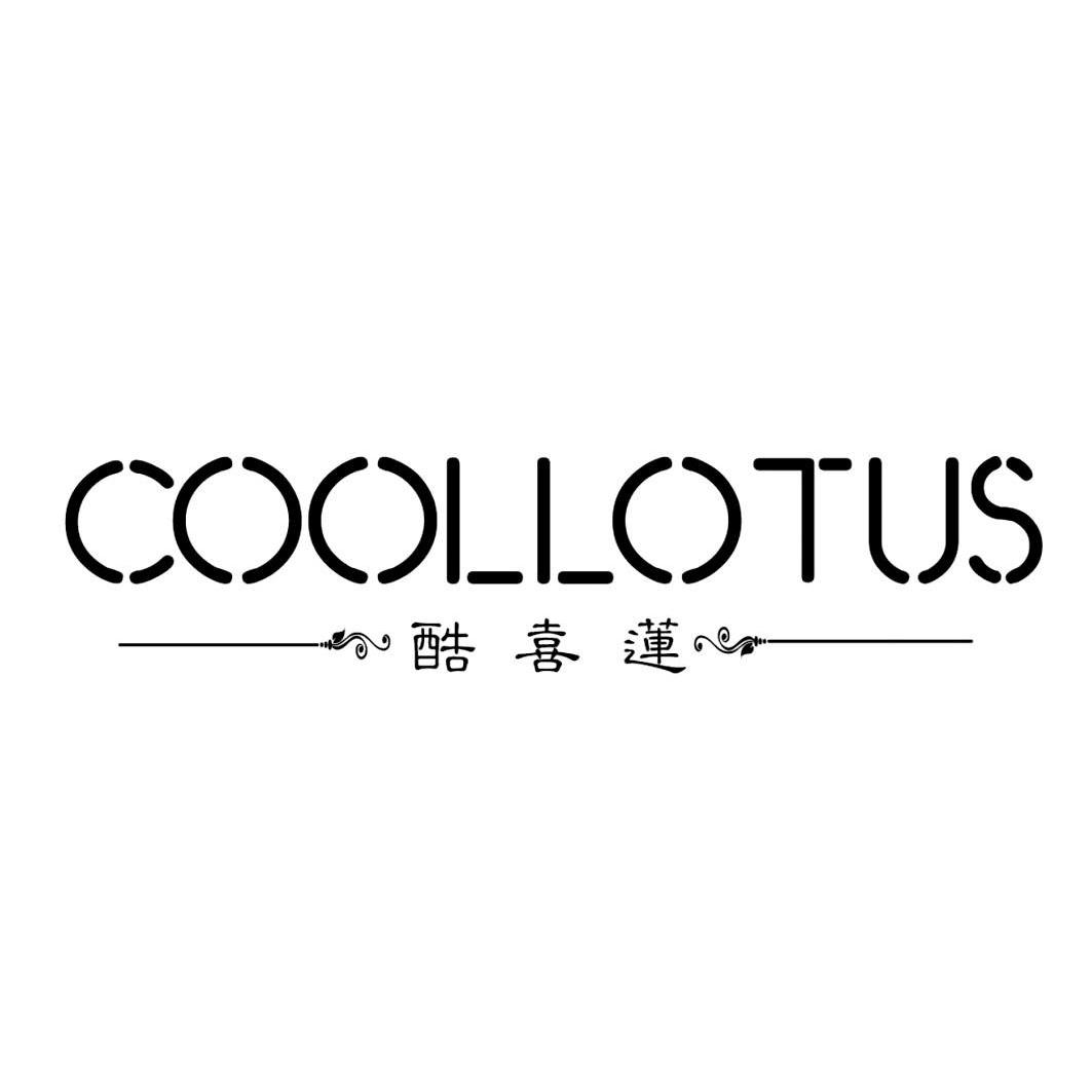 酷喜莲 coollotus