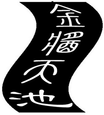 金酱 em>天池 /em>