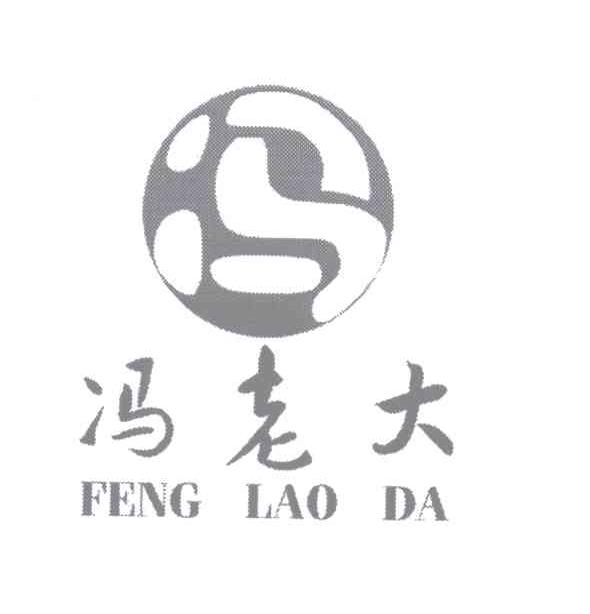  em>冯 /em>  em>冯 /em> em>老大 /em>