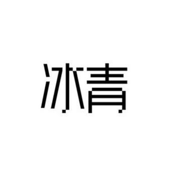  em>冰青 /em>
