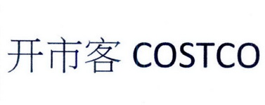 开市客costco_企业商标大全_商标信息查询_爱企查