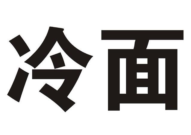 冷面字体设计图片