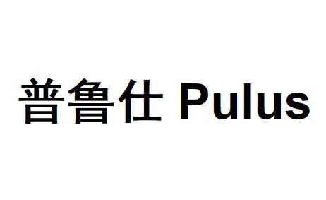 普鲁仕 pulus