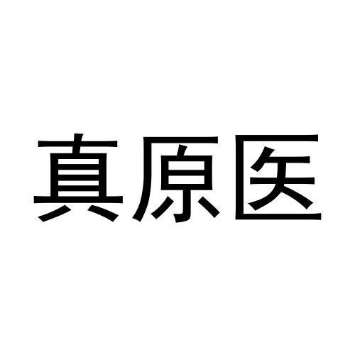 真原医