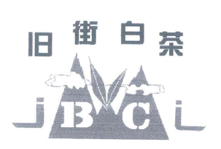 2008-12-24国际分类:第30类-方便食品商标申请人:武汉腾云山生态白茶