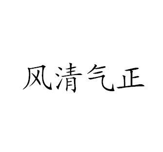  em>风清 /em> em>气 /em> em>正 /em>
