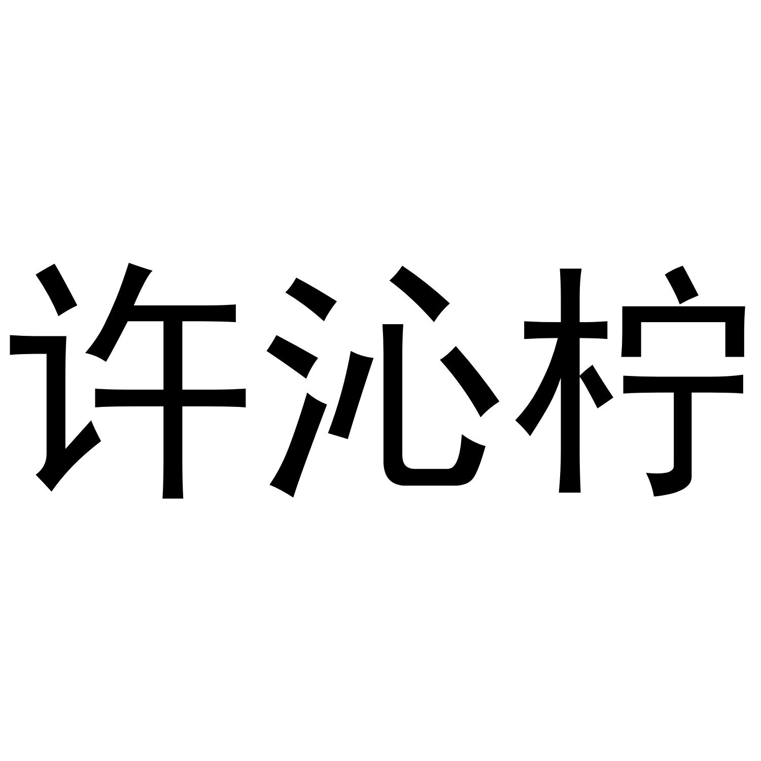 em>许沁/em>柠