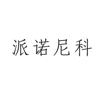 派诺尼科