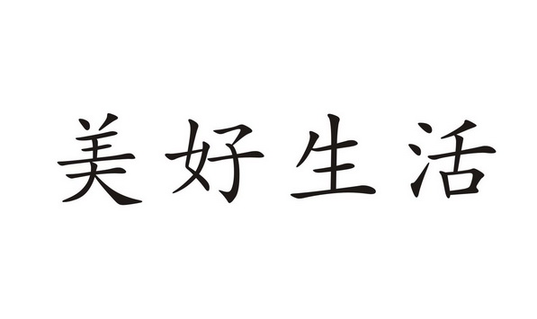 美好生活字体设计图片图片