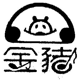  em>金猪 /em>