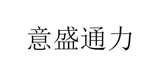 意盛通力 - 商标 - 爱企查