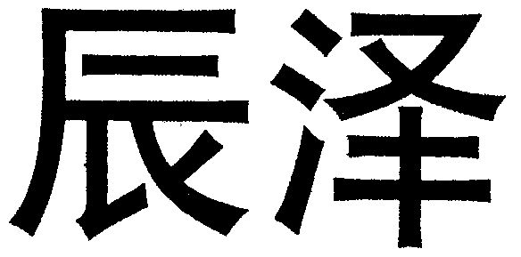 辰泽                                      