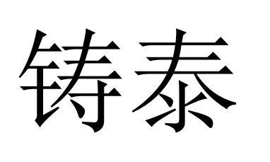 em>铸泰/em>