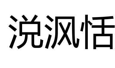 涚沨恬商标注册申请申请/注册号:56413810申请日期:2021-05-27国际