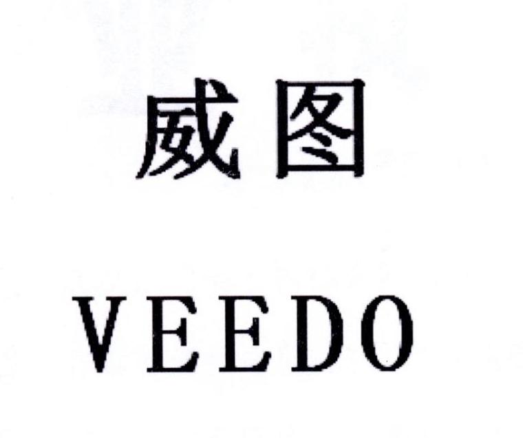 em>威图/em em>veedo/em>