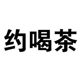 约喝茶