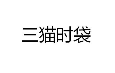 三猫时袋 - 商标 - 爱企查