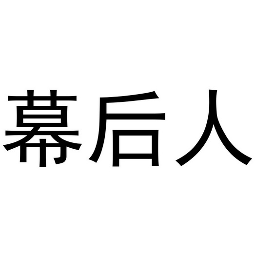 幕後人_企業商標大全_商標信息查詢_愛企查