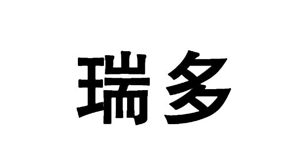 瑞多_企业商标大全_商标信息查询_爱企查