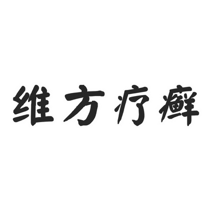 维方疗癣_企业商标大全_商标信息查询_爱企查