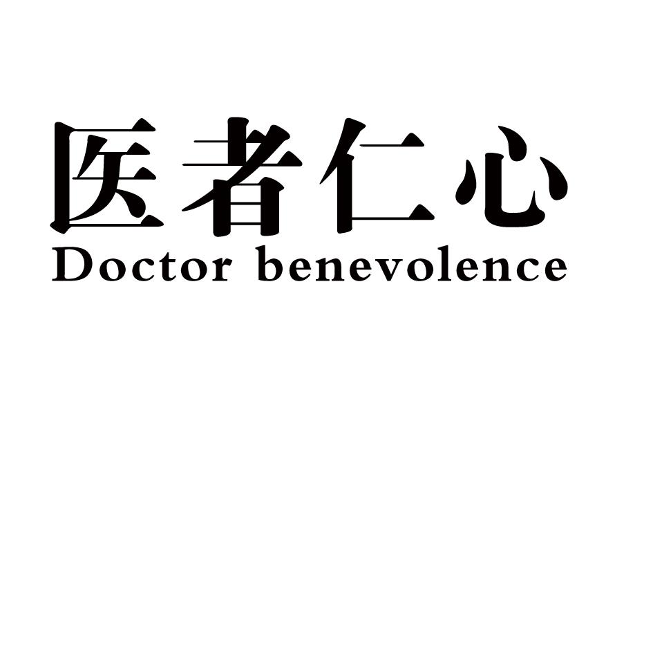 医者仁心 doctor benevolence               