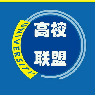  em>高校 /em> em>联盟 /em>