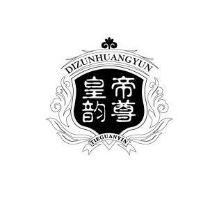  em>帝尊 /em>皇韵 tieguanyin