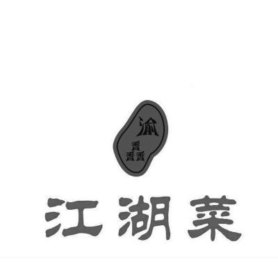 江湖菜商标图片