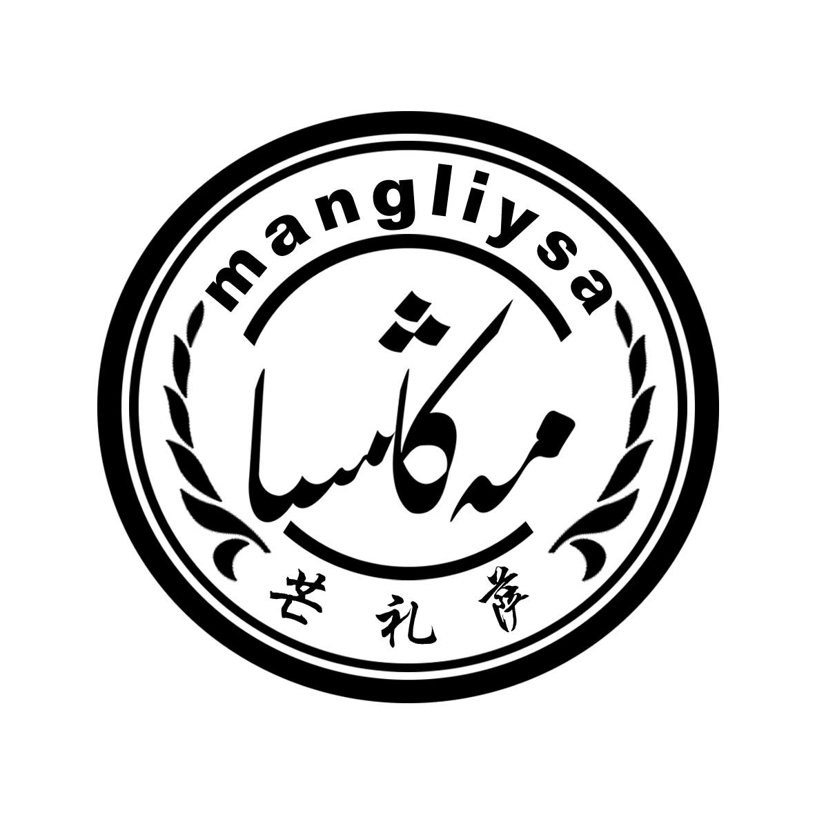 芒礼萨mangliysa_企业商标大全_商标信息查询_爱企查