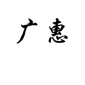 广惠                                      
