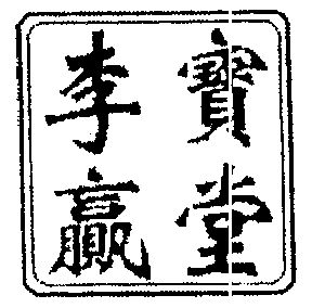  em>李宝赢 /em> em>堂 /em>