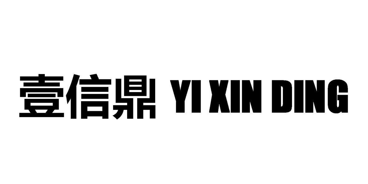 壹信鼎_企业商标大全_商标信息查询_爱企查