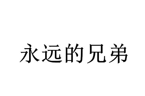 永远的兄弟_企业商标大全_商标信息查询_爱企查