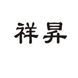 启文知识产权代理有限公司申请人:扬州祥昻数控机械有限公司国际分类