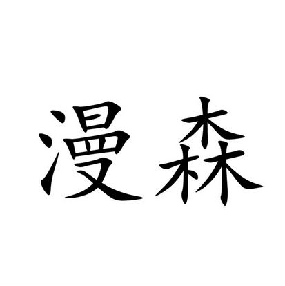 第37类-建筑修理商标申请人:陕西漫森景观设计有限公司办理/代理机构