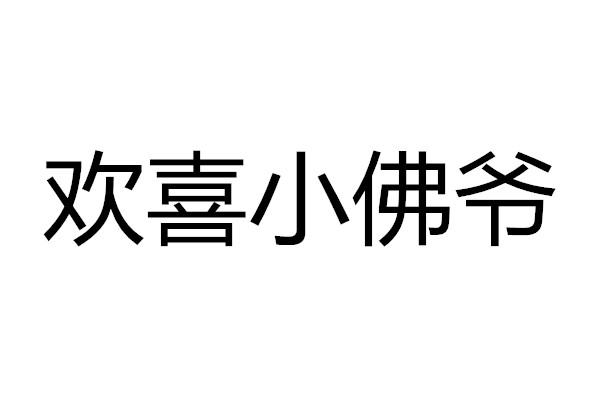 欢喜小佛爷
