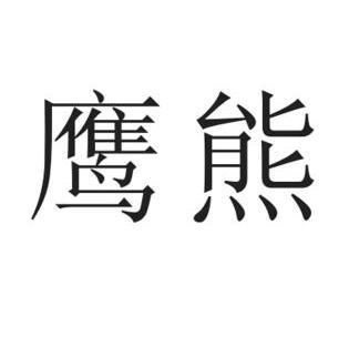 em>鹰 /em> em>熊 /em>