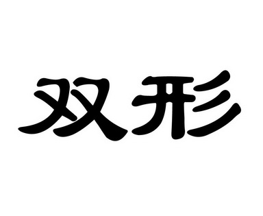 双形- 企业商标大全 - 商标信息查询 - 爱企查