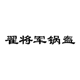 翟将军锅盔_企业商标大全_商标信息查询_爱企查